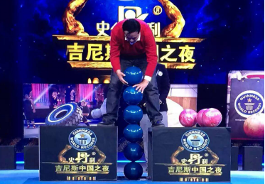 平衡保齡球